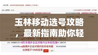 玉林移動(dòng)選號(hào)攻略,最新指南助你輕松選號(hào)!