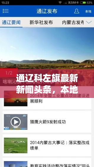 通遼科左旗最新新聞頭條,本地熱點事件速覽