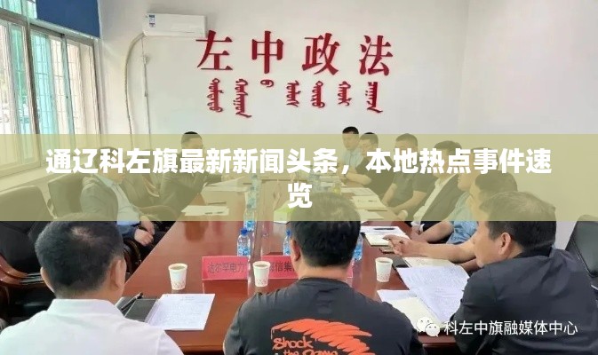 通遼科左旗最新新聞頭條,本地?zé)狳c(diǎn)事件速覽