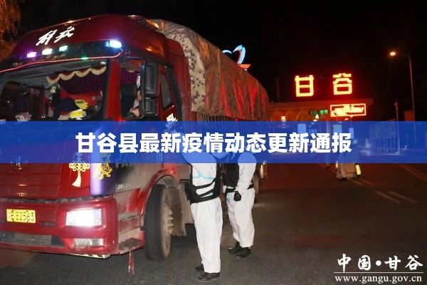 甘谷縣最新疫情動態(tài)更新通報