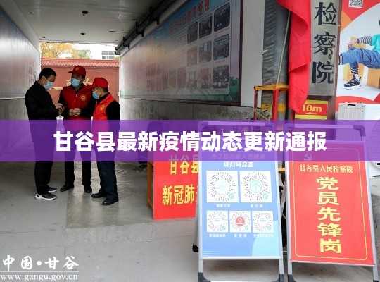 甘谷縣最新疫情動態(tài)更新通報