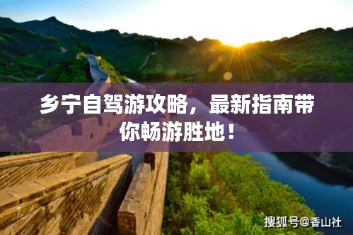 鄉寧自駕游攻略,最新指南帶你暢游勝地!