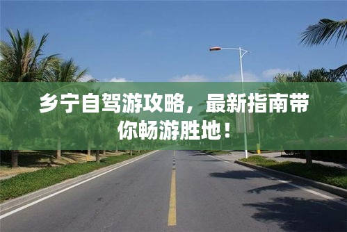 鄉寧自駕游攻略,最新指南帶你暢游勝地!