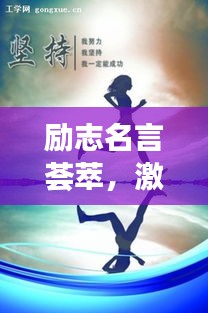 勵志名言薈萃,激勵你前行的力量