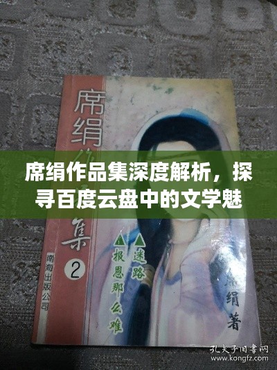 席絹作品集深度解析,探尋百度云盤中的文學魅力