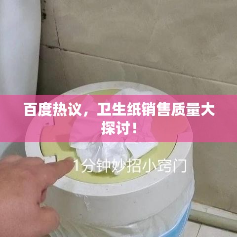 百度熱議,衛生紙銷售質量大探討!