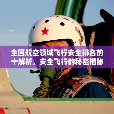 全國航空領域飛行安全排名前十解析,安全飛行的秘密揭秘