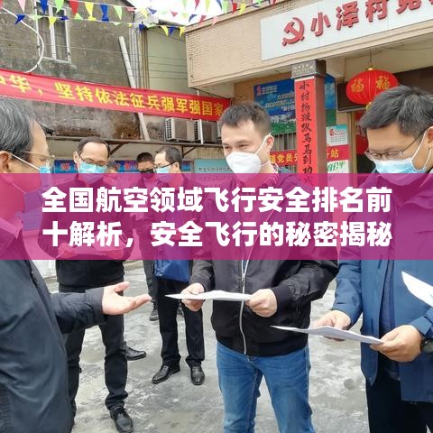 全國航空領域飛行安全排名前十解析,安全飛行的秘密揭秘