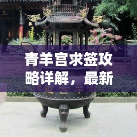 青羊宮求簽攻略詳解,最新指南助你輕松解簽!