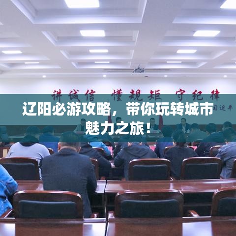 遼陽必游攻略,帶你玩轉(zhuǎn)城市魅力之旅!