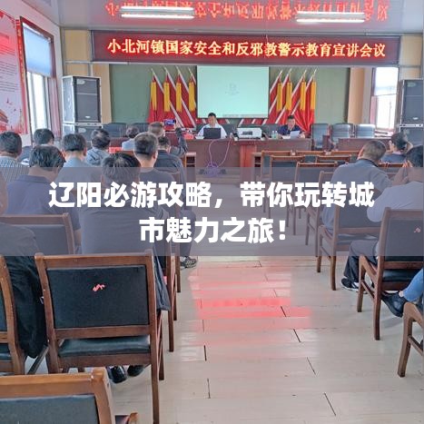 遼陽必游攻略,帶你玩轉城市魅力之旅!