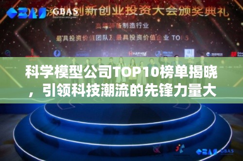 科學(xué)模型公司TOP10榜單揭曉,引領(lǐng)科技潮流的先鋒力量大放異彩!