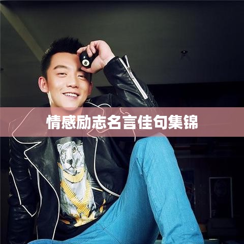 情感勵志名言佳句集錦