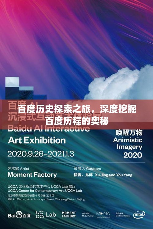 百度歷史探索之旅，深度挖掘百度歷程的奧秘