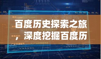 百度歷史探索之旅,深度挖掘百度歷程的奧秘