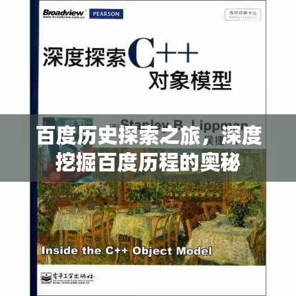 百度歷史探索之旅,深度挖掘百度歷程的奧秘