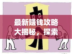 最新賺錢攻略大揭秘,探索熱門賺錢途徑與高效策略