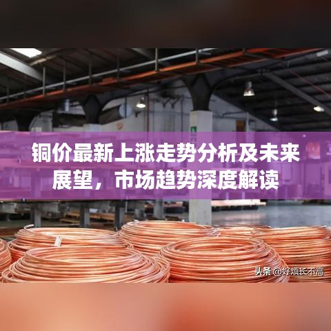 銅價最新上漲走勢分析及未來展望,市場趨勢深度解讀