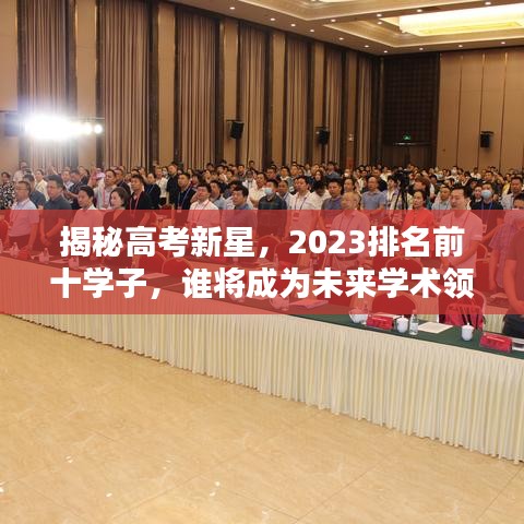 揭秘高考新星,2023排名前十學子,誰將成為未來學術領袖?