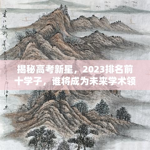揭秘高考新星,2023排名前十學子,誰將成為未來學術領袖?