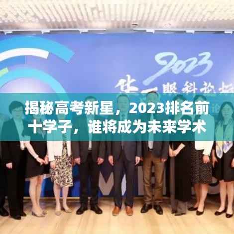 揭秘高考新星,2023排名前十學子,誰將成為未來學術領袖?