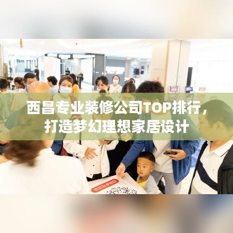 西昌專業裝修公司TOP排行,打造夢幻理想家居設計