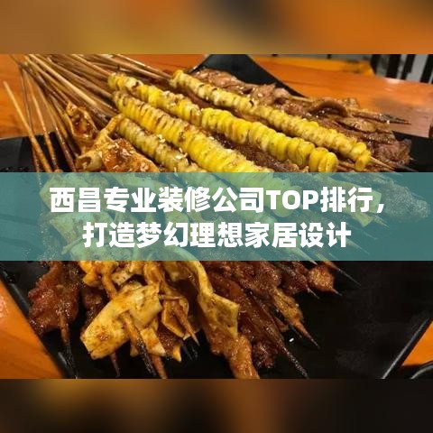 西昌專業裝修公司TOP排行,打造夢幻理想家居設計