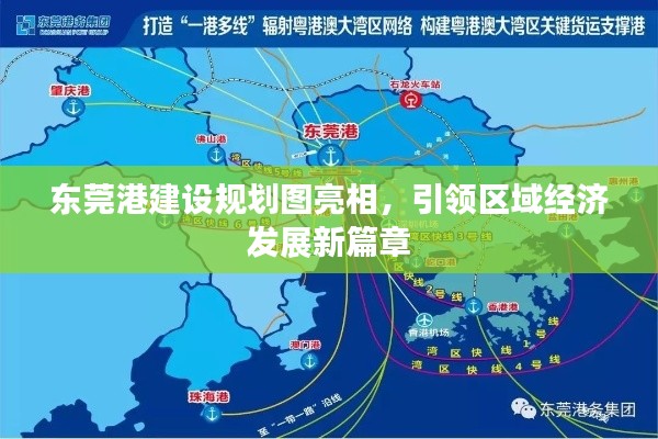 東莞港建設規劃圖亮相,引領區域經濟發展新篇章