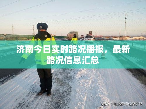 濟南今日實時路況播報,最新路況信息匯總