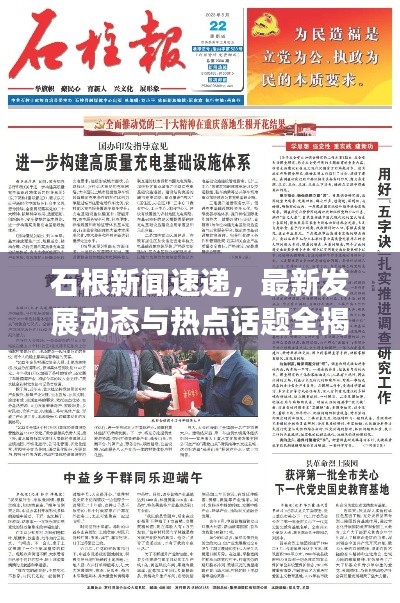 石根新聞速遞,最新發展動態與熱點話題全揭秘