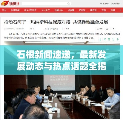 石根新聞速遞,最新發展動態與熱點話題全揭秘