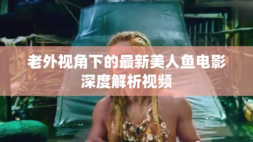 老外視角下的最新美人魚電影深度解析視頻