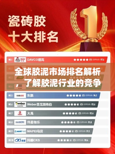 全球膠泥市場(chǎng)排名解析,了解膠泥行業(yè)的競(jìng)爭(zhēng)格局與趨勢(shì)