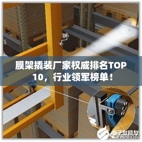 膜架撬裝廠家權威排名TOP 10，行業領軍榜單！