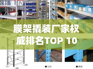 膜架撬裝廠家權威排名TOP 10,行業領軍榜單!