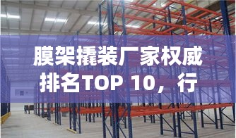膜架撬裝廠家權威排名TOP 10,行業領軍榜單!