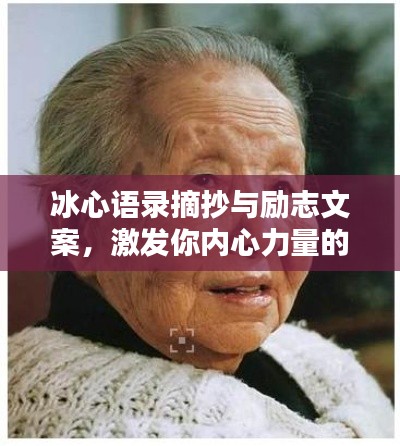 冰心語錄摘抄與勵志文案,激發你內心力量的智慧箴言
