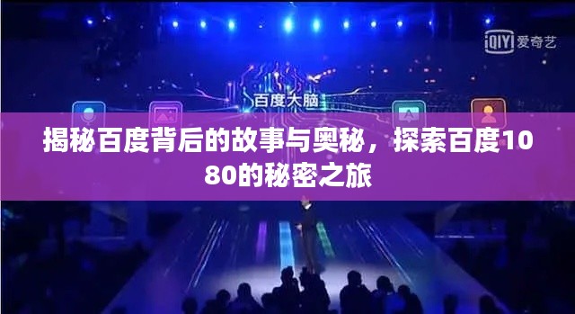 揭秘百度背后的故事與奧秘，探索百度1080的秘密之旅