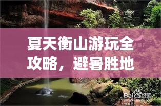 夏天衡山游玩全攻略,避暑勝地與精彩景點一網打盡!