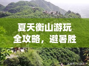 夏天衡山游玩全攻略,避暑勝地與精彩景點一網打盡!