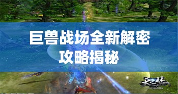 巨獸戰場全新解密攻略揭秘
