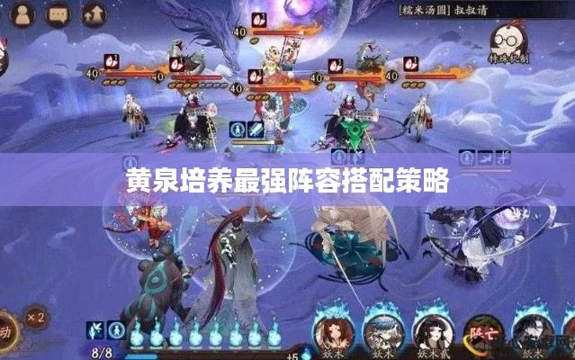 黃泉培養最強陣容搭配策略