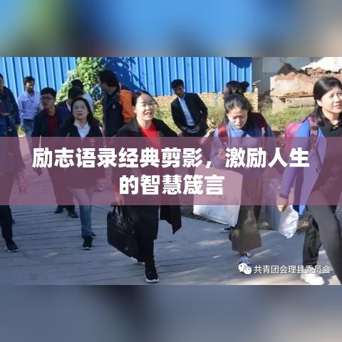 勵志語錄經典剪影,激勵人生的智慧箴言