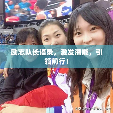 勵志隊(duì)長語錄,激發(fā)潛能,引領(lǐng)前行!