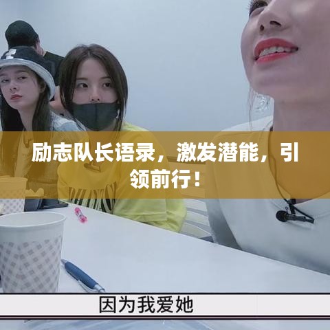 勵(lì)志隊(duì)長(zhǎng)語錄,激發(fā)潛能,引領(lǐng)前行!