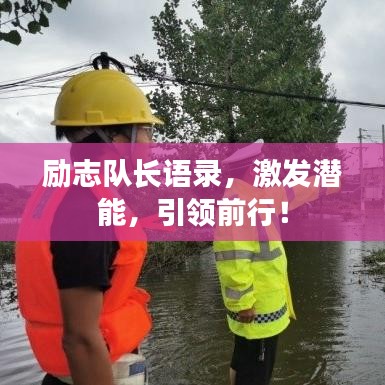 勵(lì)志隊(duì)長(zhǎng)語錄,激發(fā)潛能,引領(lǐng)前行!