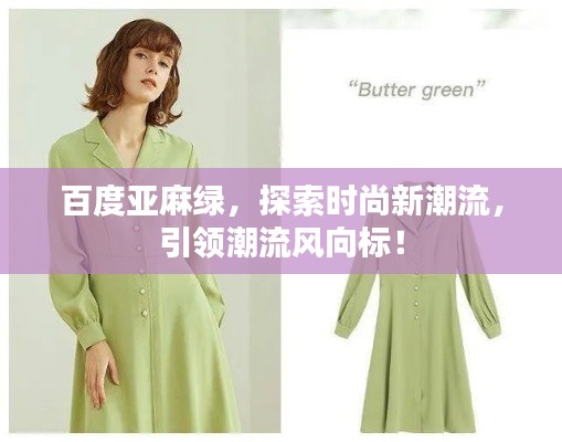 百度亞麻綠，探索時尚新潮流，引領潮流風向標！