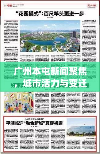 廣州本屯新聞聚焦,城市活力與變遷的生動見證