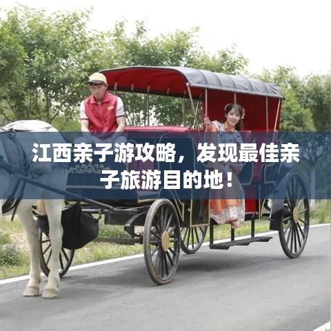 江西親子游攻略,發現最佳親子旅游目的地!