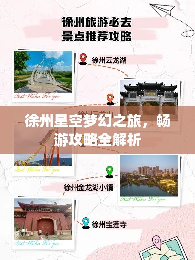 徐州星空夢幻之旅,暢游攻略全解析